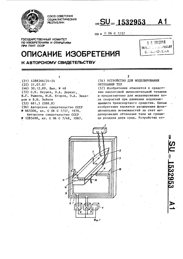 Устройство для моделирования обтекания тел (патент 1532953)