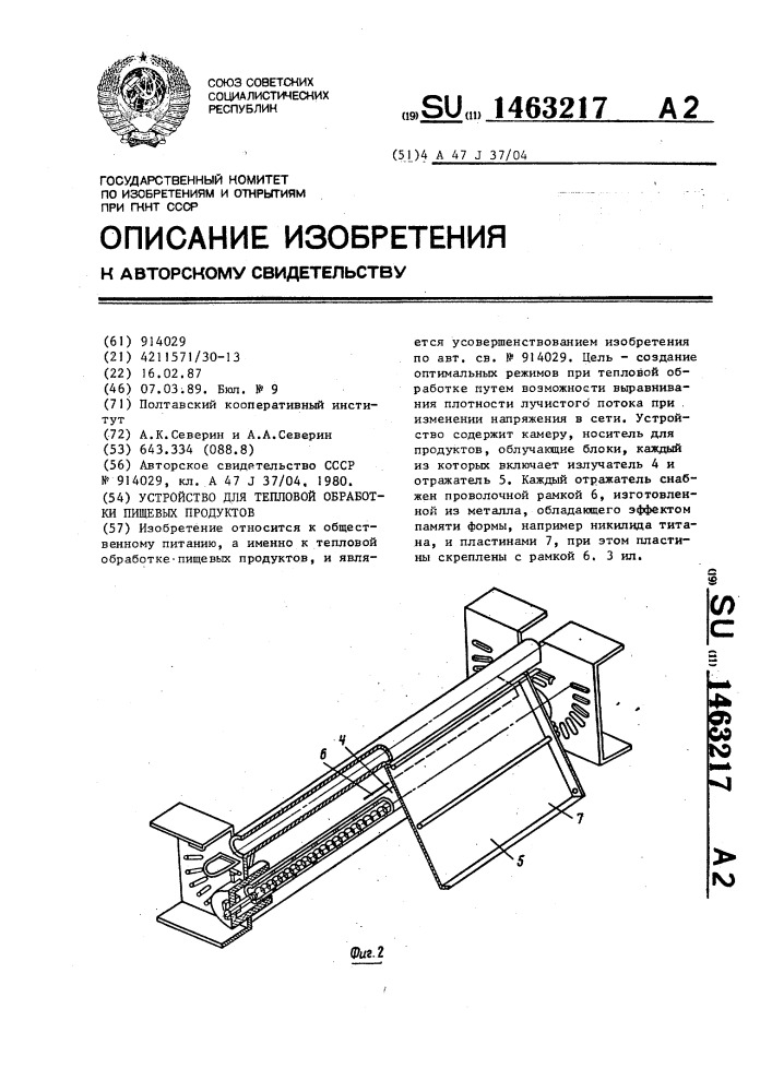 Устройство для тепловой обработки пищевых продуктов (патент 1463217)