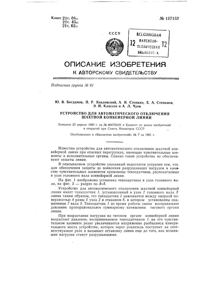 Устройство для автоматического отключения шахтной конвейерной линии (патент 137152)