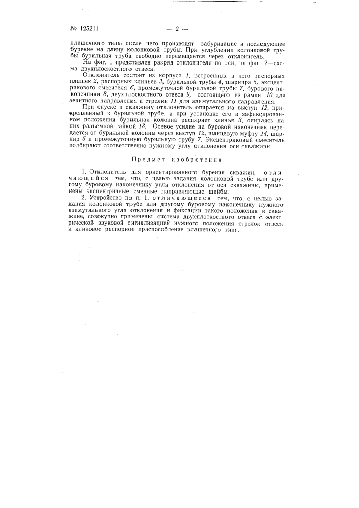 Отклонитель для ориентированного бурения скважин (патент 125211)