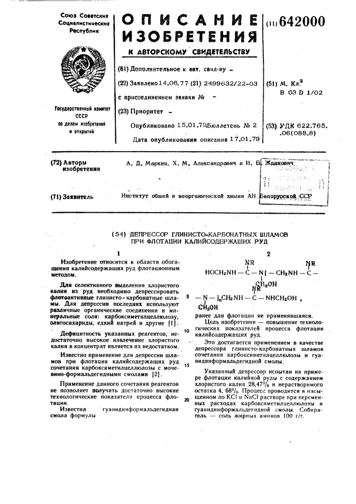 Депрессор глинисто-карбонатных шламов при флотации калийсодержащих руд (патент 642000)