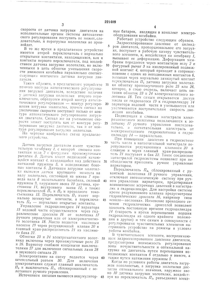 Устройство для автоматического регулирования загрузки самоходного зерноуборочного комбайна (патент 221409)