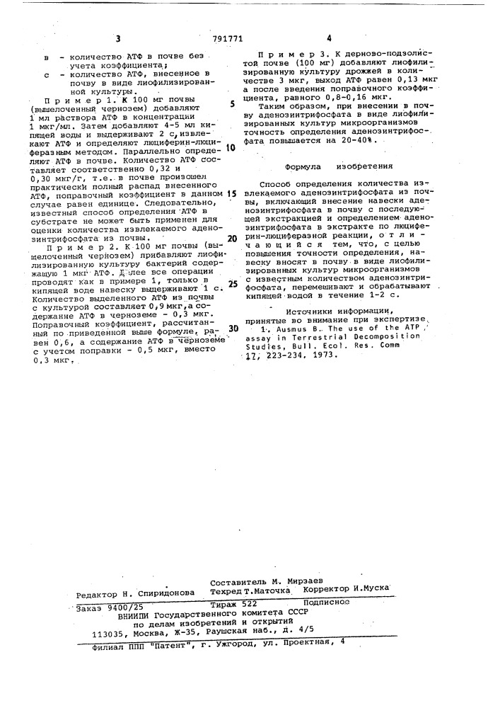 Способ определения количества извлекаемого аденозинтрифосфата из почвы (патент 791771)