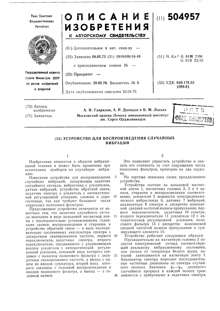 Устройство для воспроизведения случайных вибраций (патент 504957)