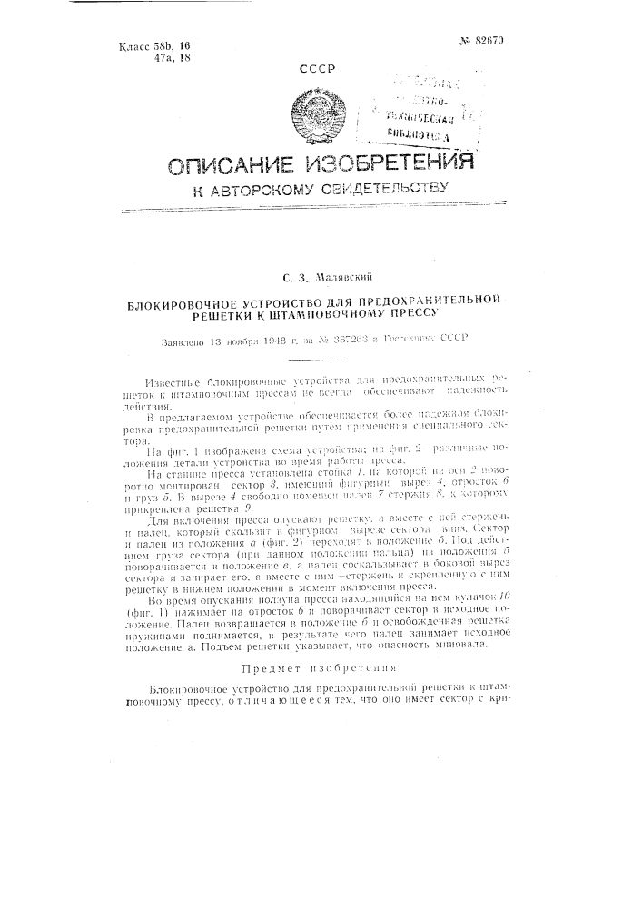 Блокировочное устройство для предохранительной решетки к штамповочному прессу (патент 82670)