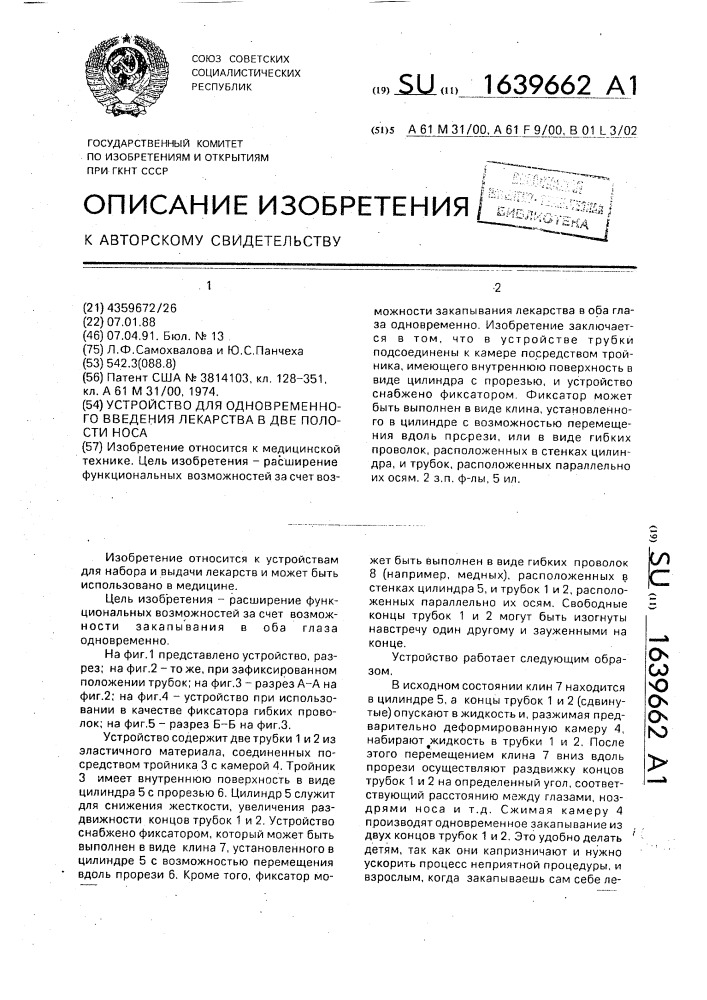 Устройство для одновременного введения лекарства в две полости носа (патент 1639662)