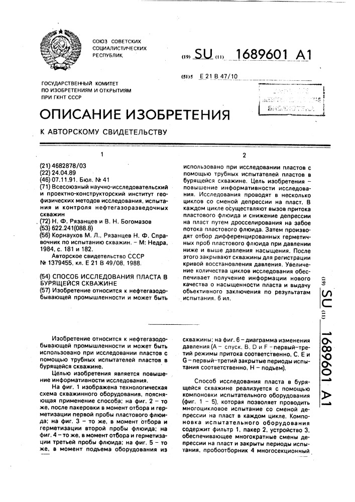 Способ исследования пласта в бурящейся скважине (патент 1689601)