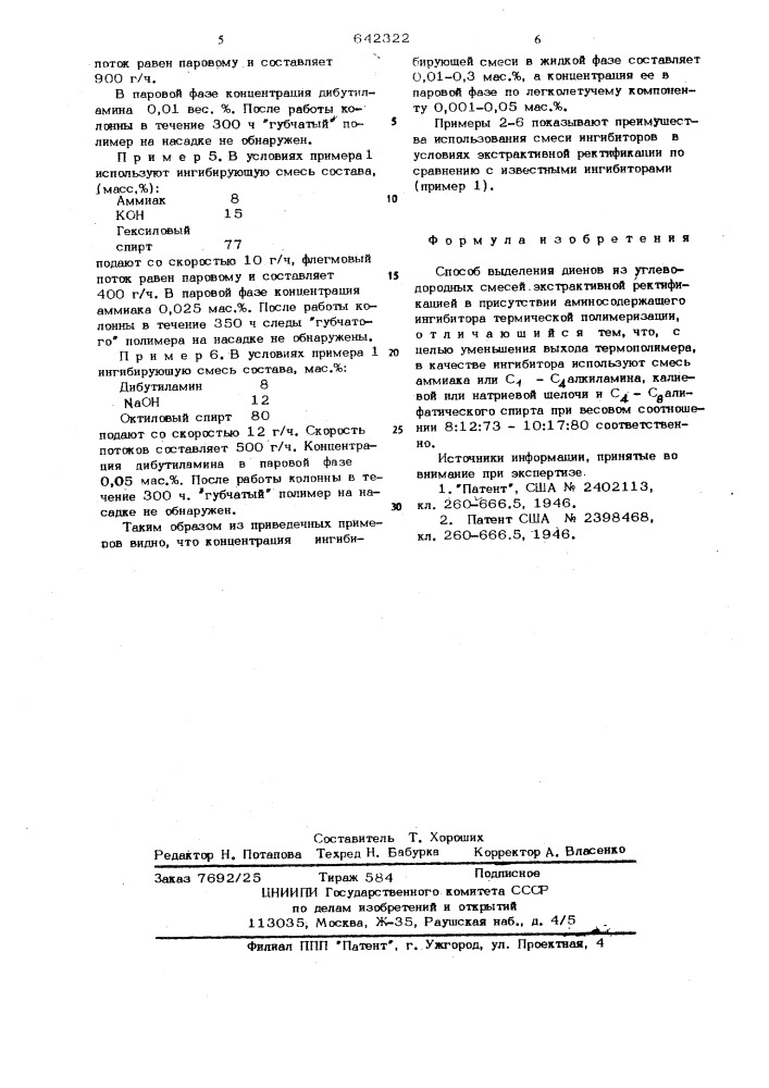 Способ выделения диенов (патент 642322)