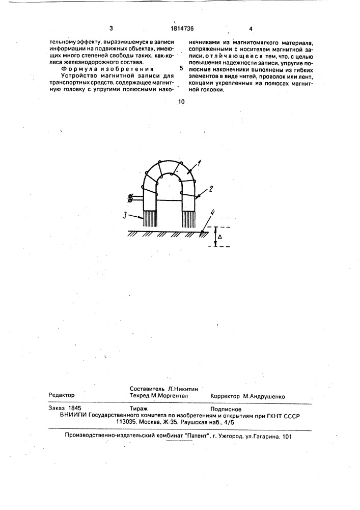 Устройство магнитной записи (патент 1814736)