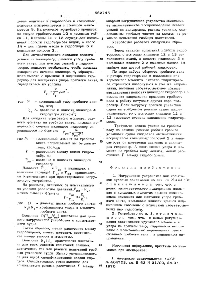 Нагрузочное устройство для испытания судовых двигателей (патент 562745)