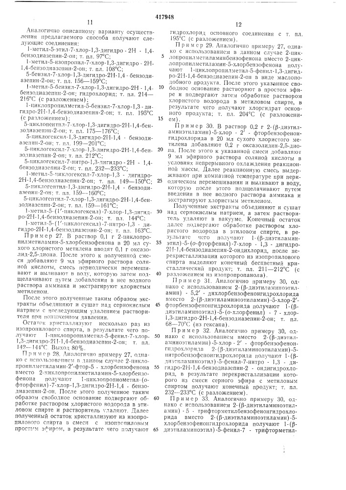 Способ получения производных 1,4-бензодназепинона-2 или их солей (патент 417948)