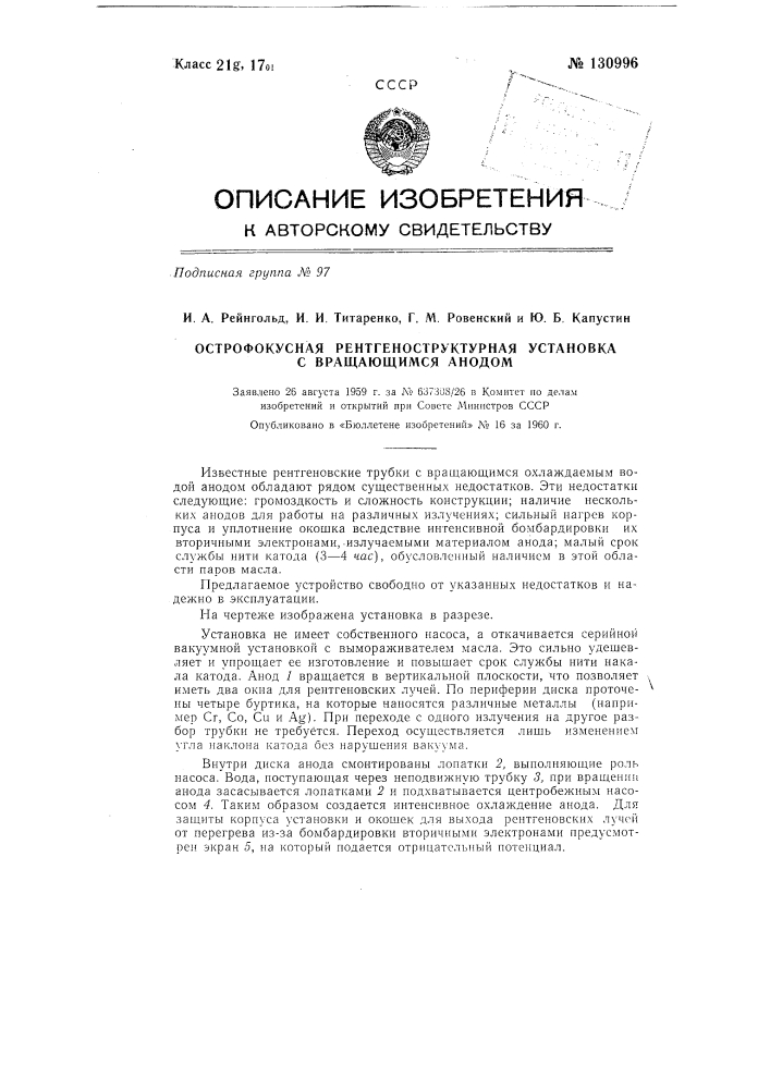 Острофокусная рентгеноструктурная установка с вращающимся анодом (патент 130996)