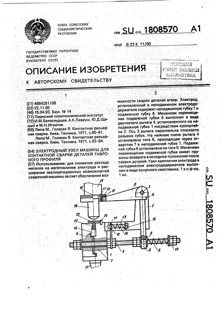 Электродный узел машины для контактной сварки деталей таврового профиля (патент 1808570)