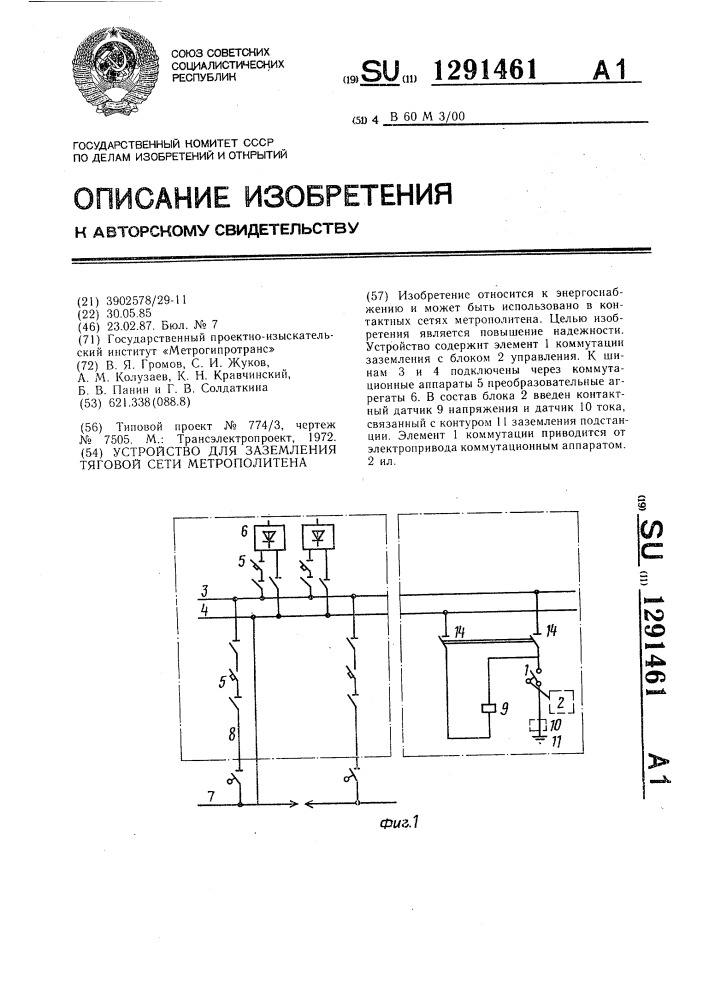 Устройство для заземления тяговой сети метрополитена (патент 1291461)