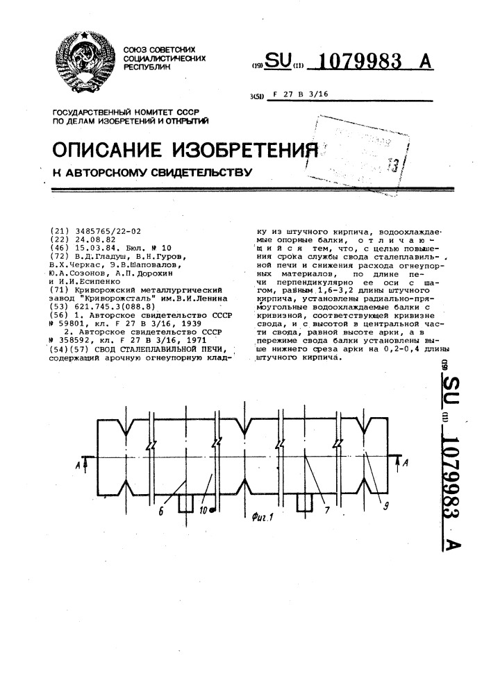 Свод сталеплавильной печи (патент 1079983)