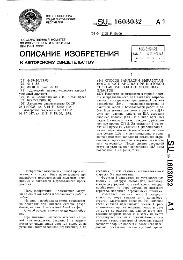 Способ закладки выработанного пространства при щитовой системе разработки угольных пластов (патент 1603032)