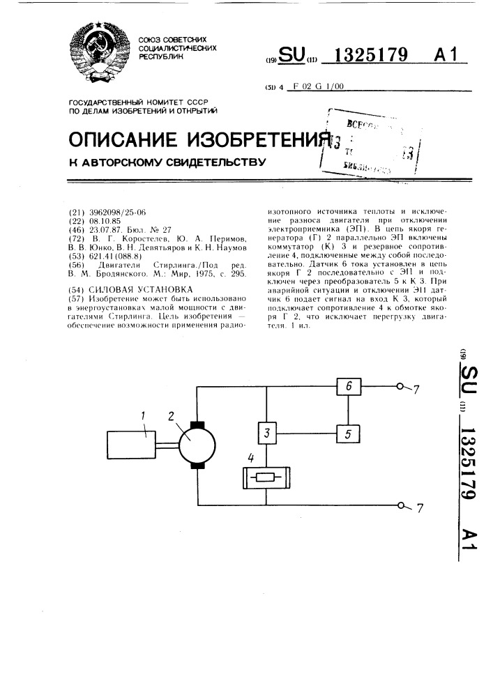 Силовая установка (патент 1325179)