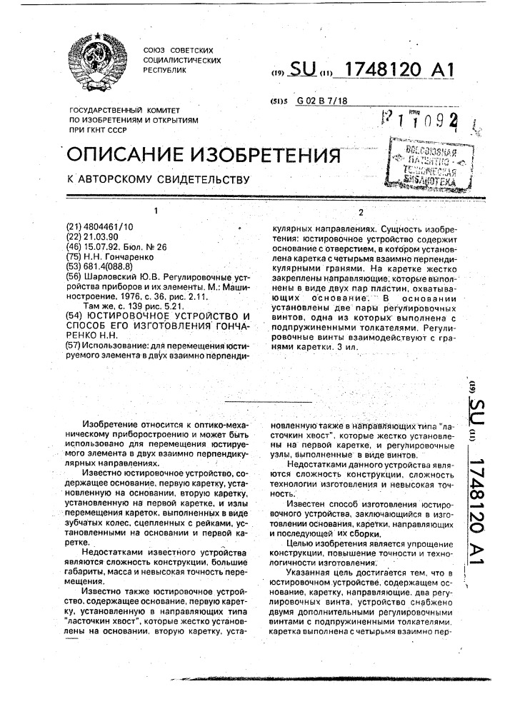 Юстировочное устройство и способ его изготовления гончаренко н.н. (патент 1748120)