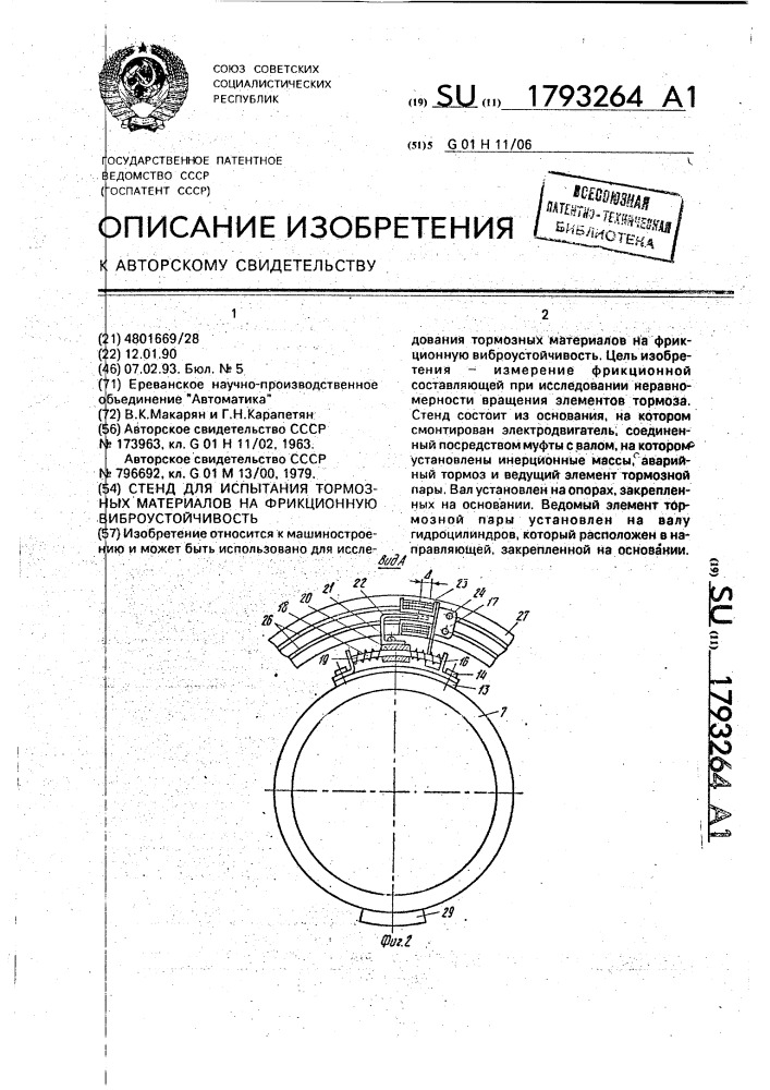 Стенд для испытания тормозных материалов на фрикционную виброустойчивость (патент 1793264)