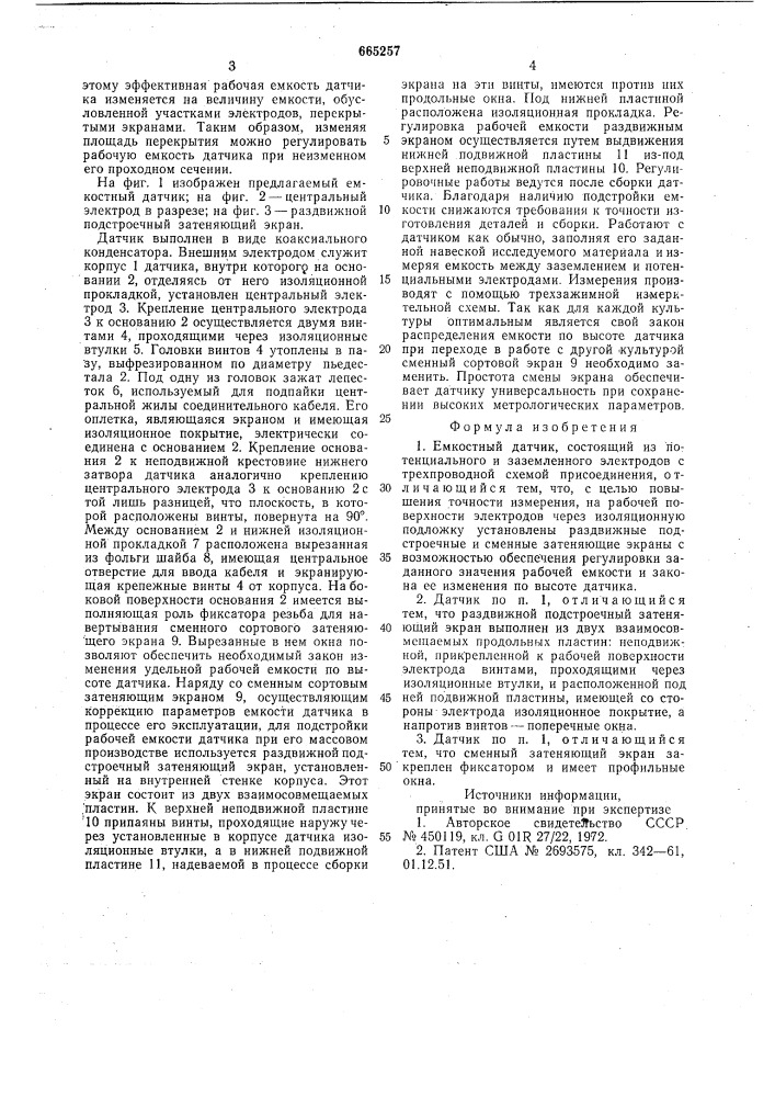 Емкостной датчик (патент 665257)