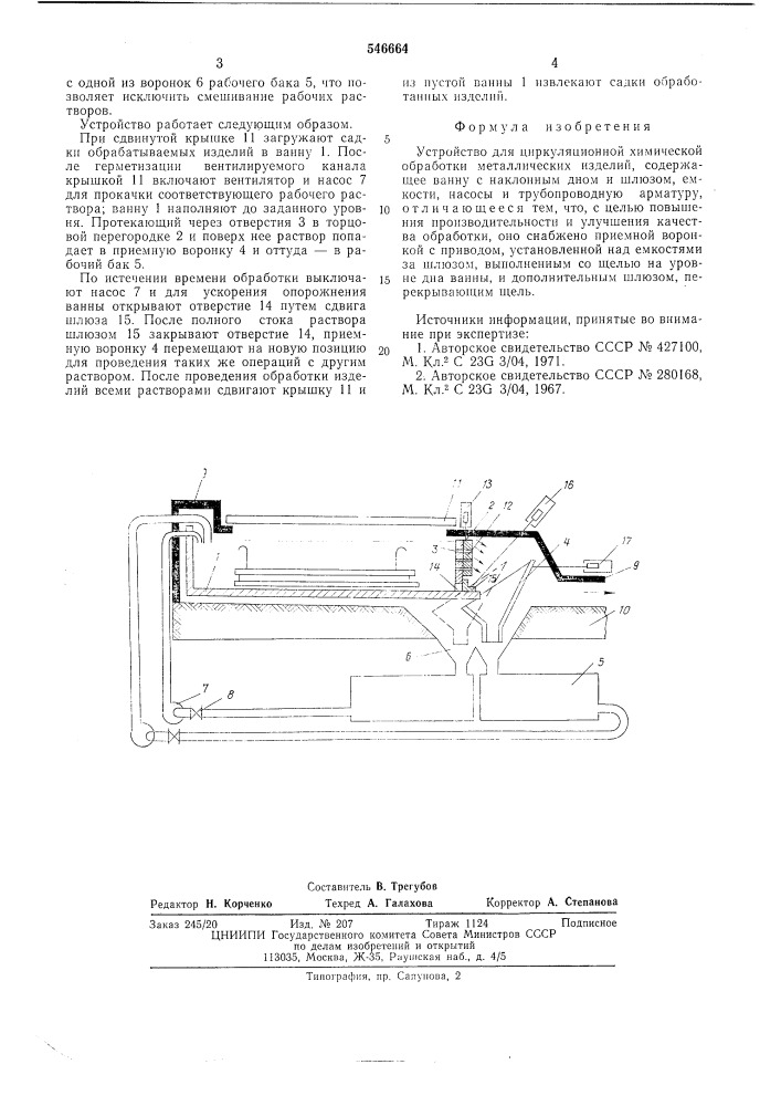 Устройство для циркуляционной химической обработки металлических изделий (патент 546664)