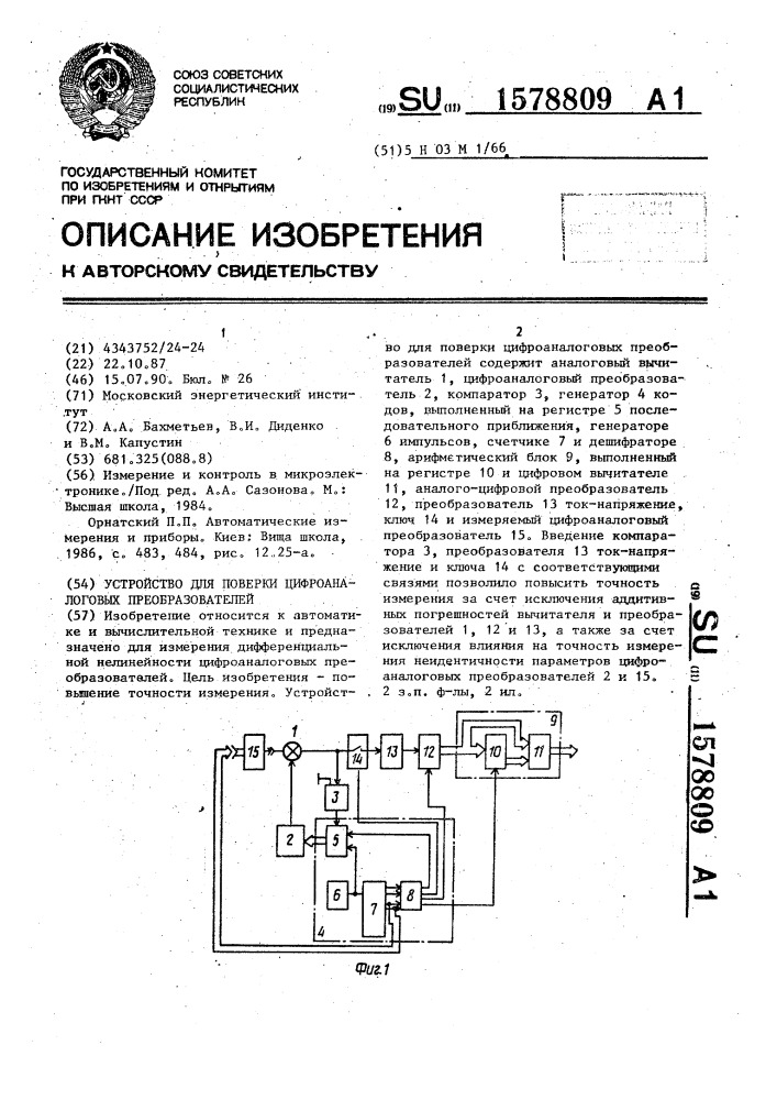 Устройство для поверки цифроаналоговых преобразователей (патент 1578809)