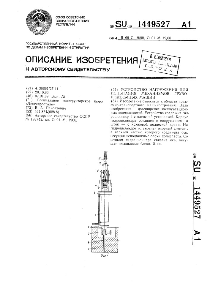 Устройство нагружения для испытания механизмов грузоподъемных машин (патент 1449527)