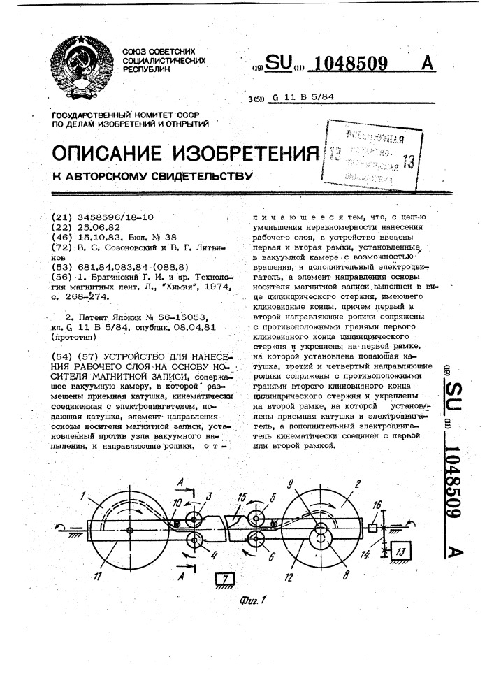 Устройство для нанесения рабочего слоя на основу носителя магнитной записи (патент 1048509)