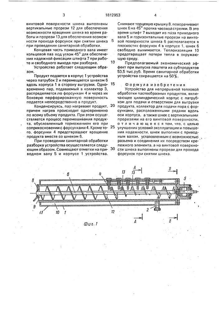 Устройство для непрерывной тепловой обработки пастообразных продуктов (патент 1812953)
