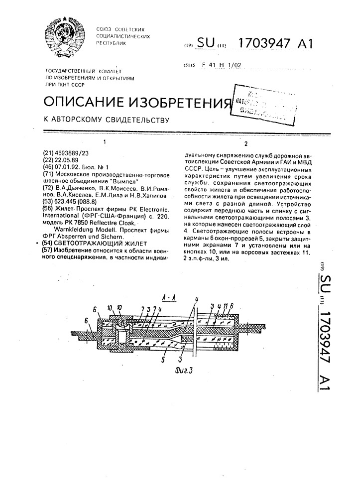 Светоотражающий жилет (патент 1703947)