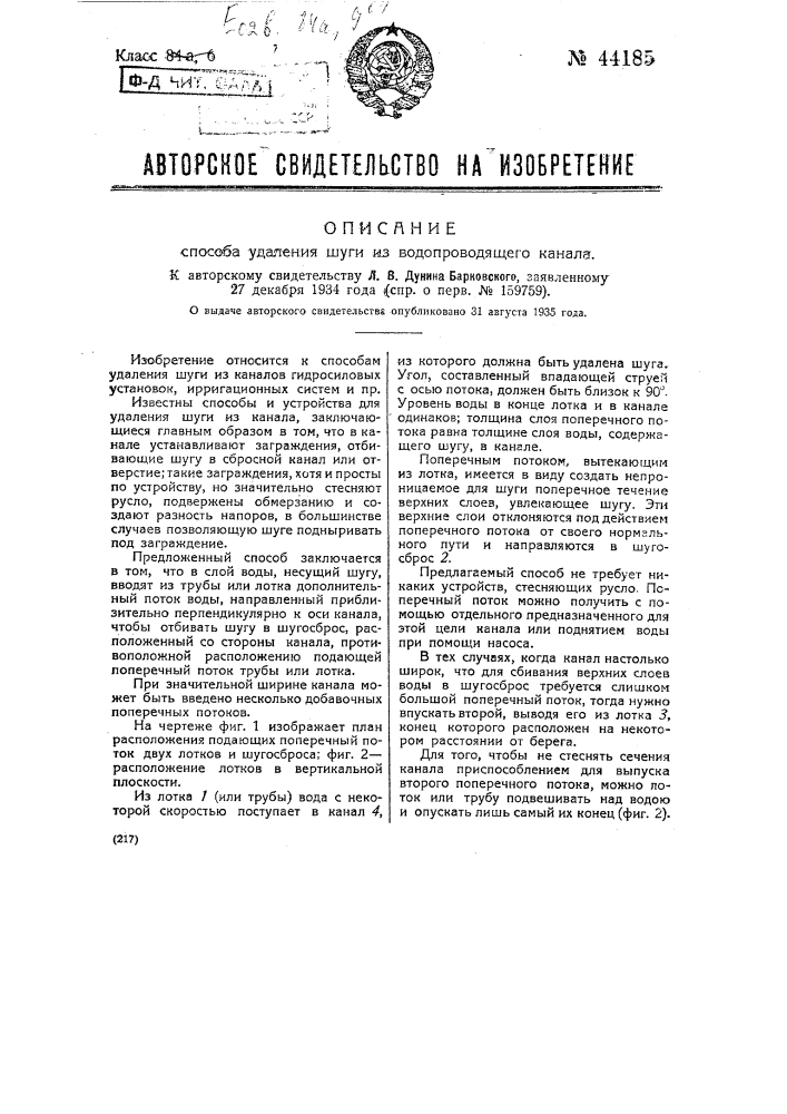 Способ удаления шуги из водопроводящего канала (патент 44185)