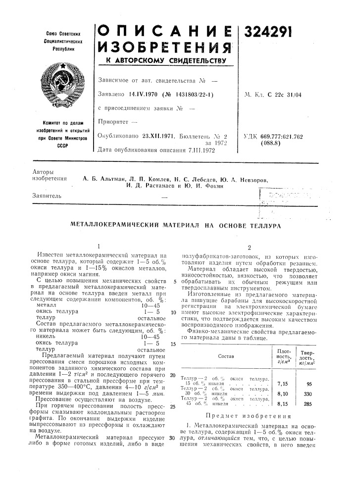 Металлокерамический материал на основе теллура (патент 324291)