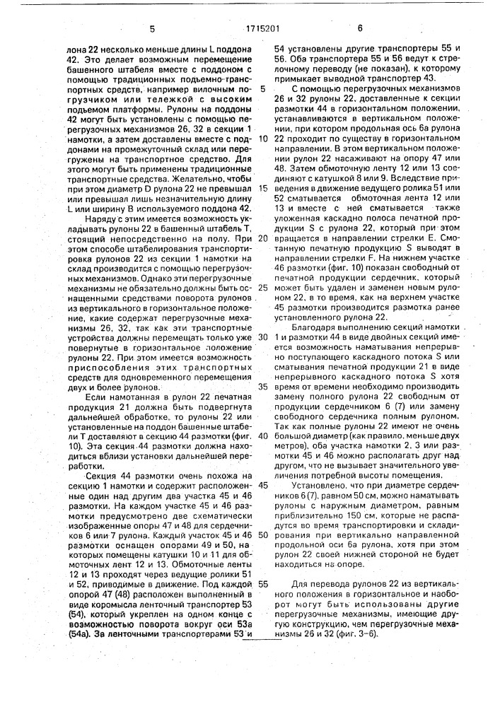 Устройство для обработки каскадно уложенной печатной продукции и рулон (патент 1715201)