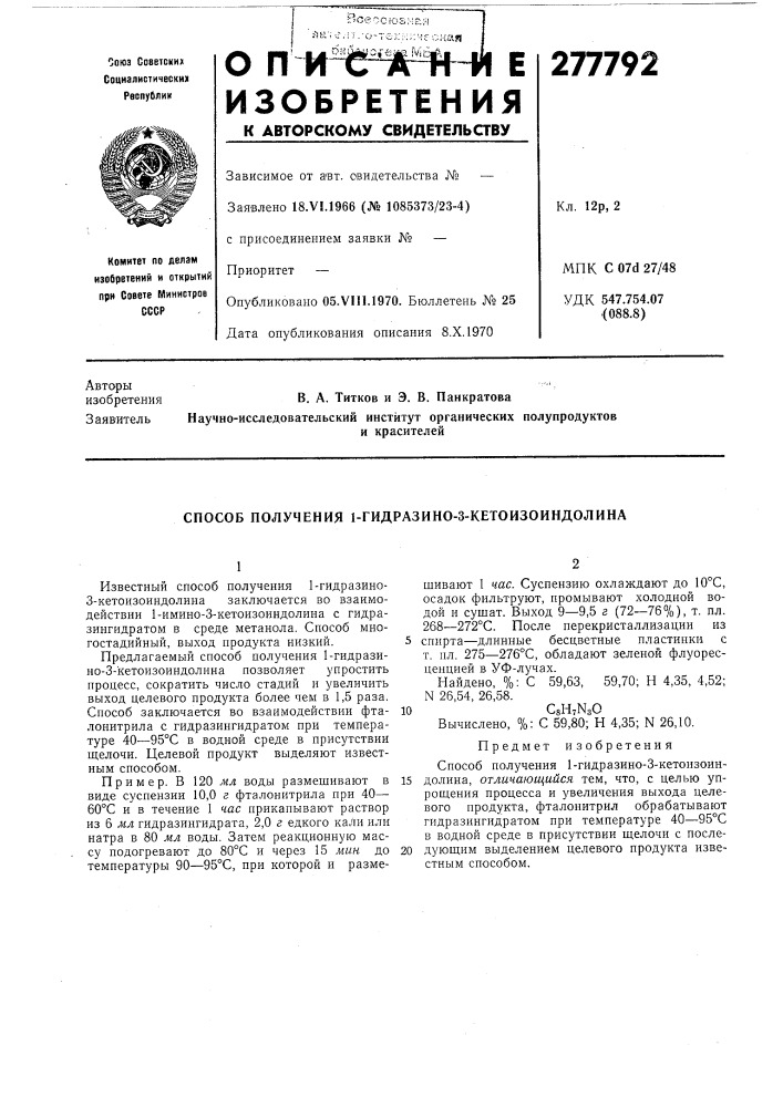 Способ получения 1-гидразино-з-кетоизоиндолина (патент 277792)