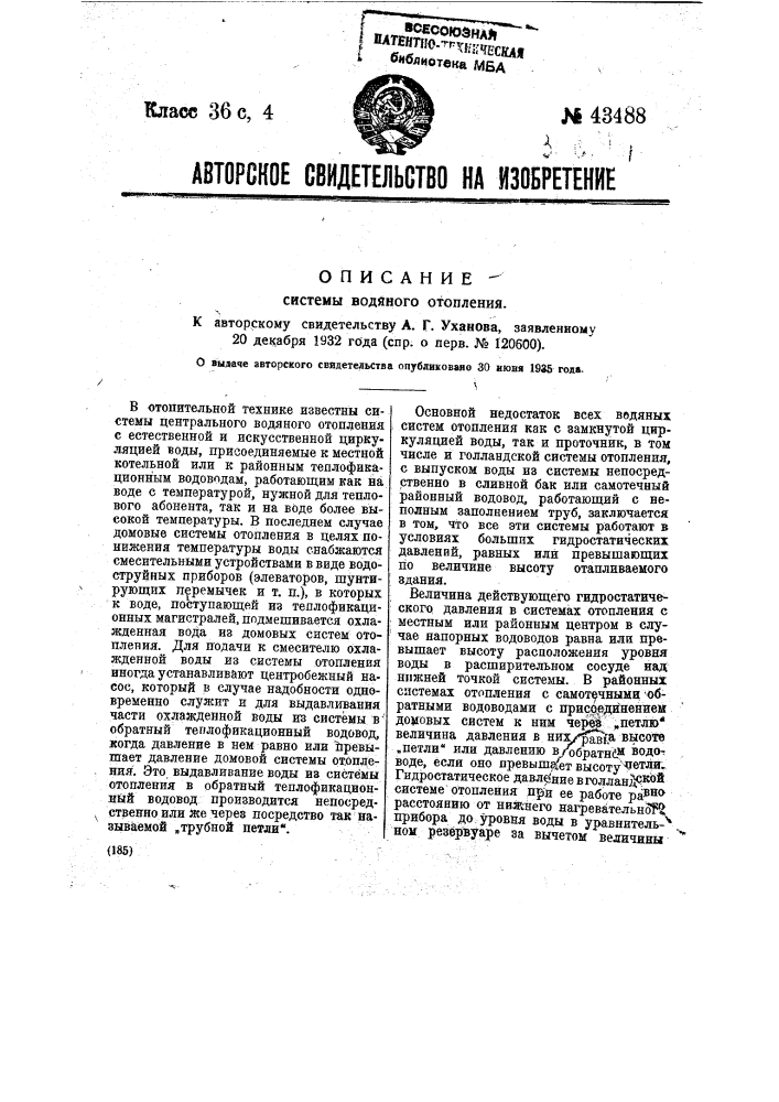Система водяного отопления (патент 43488)