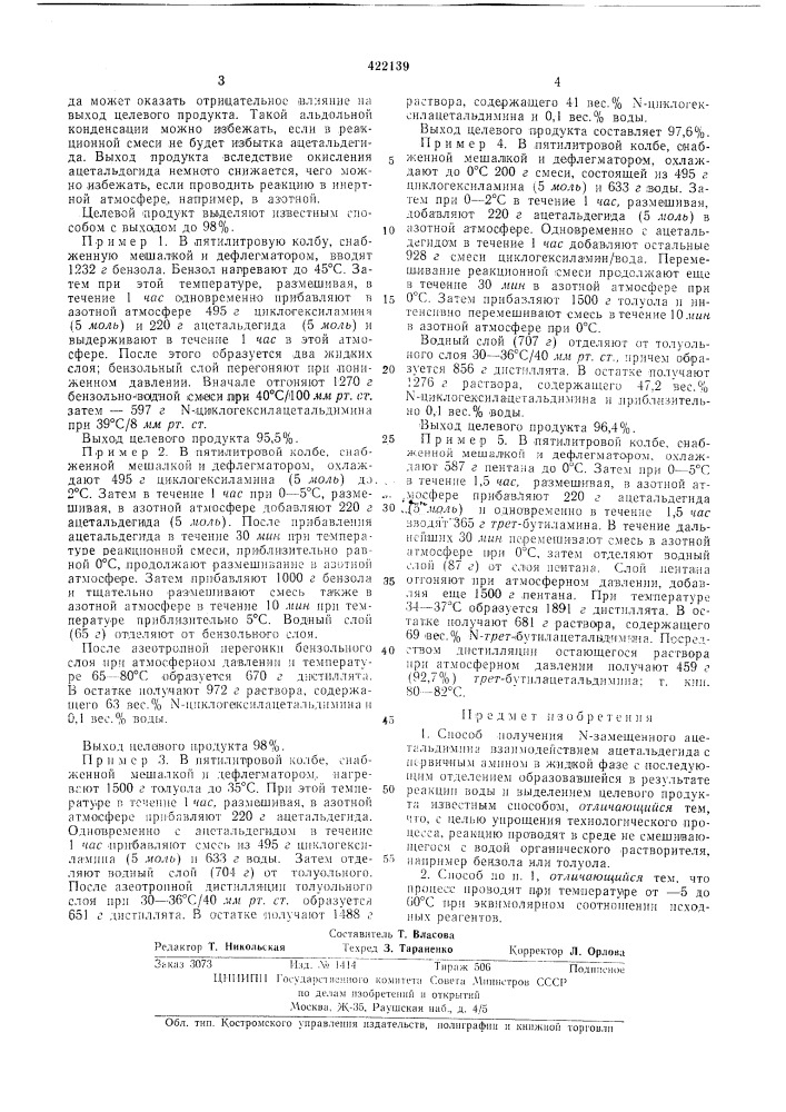 Способ получения n-замещеиного ацетальдимина (патент 422139)