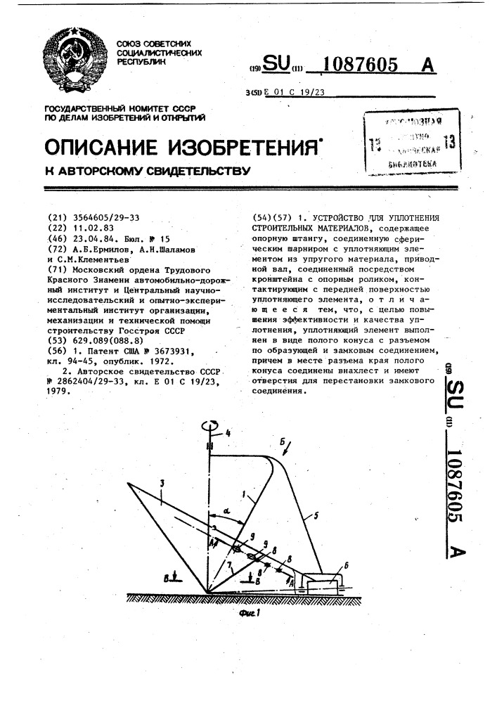 Устройство для уплотнения строительных материалов (патент 1087605)