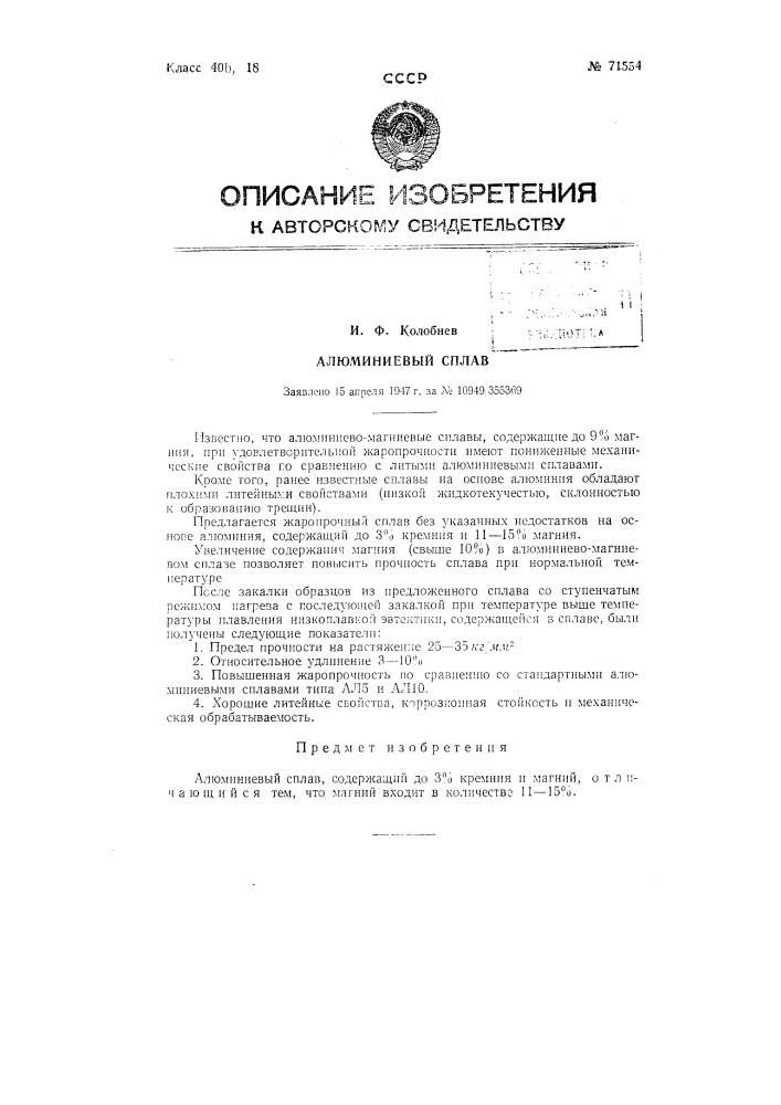 Алюминиевый сплав (патент 71554)