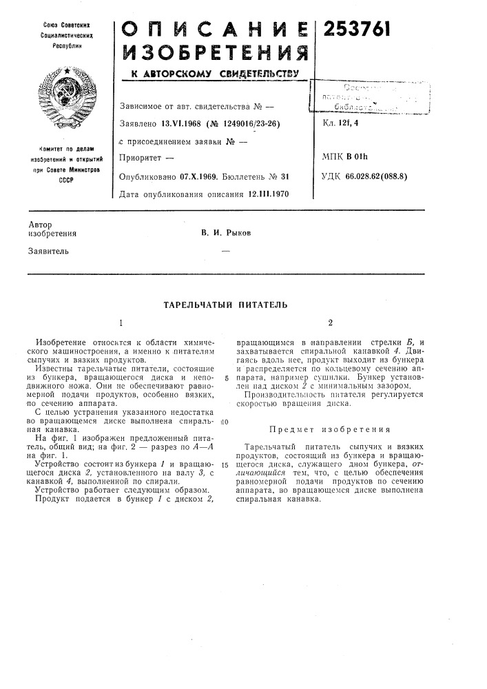 Тарельчатый питатель (патент 253761)