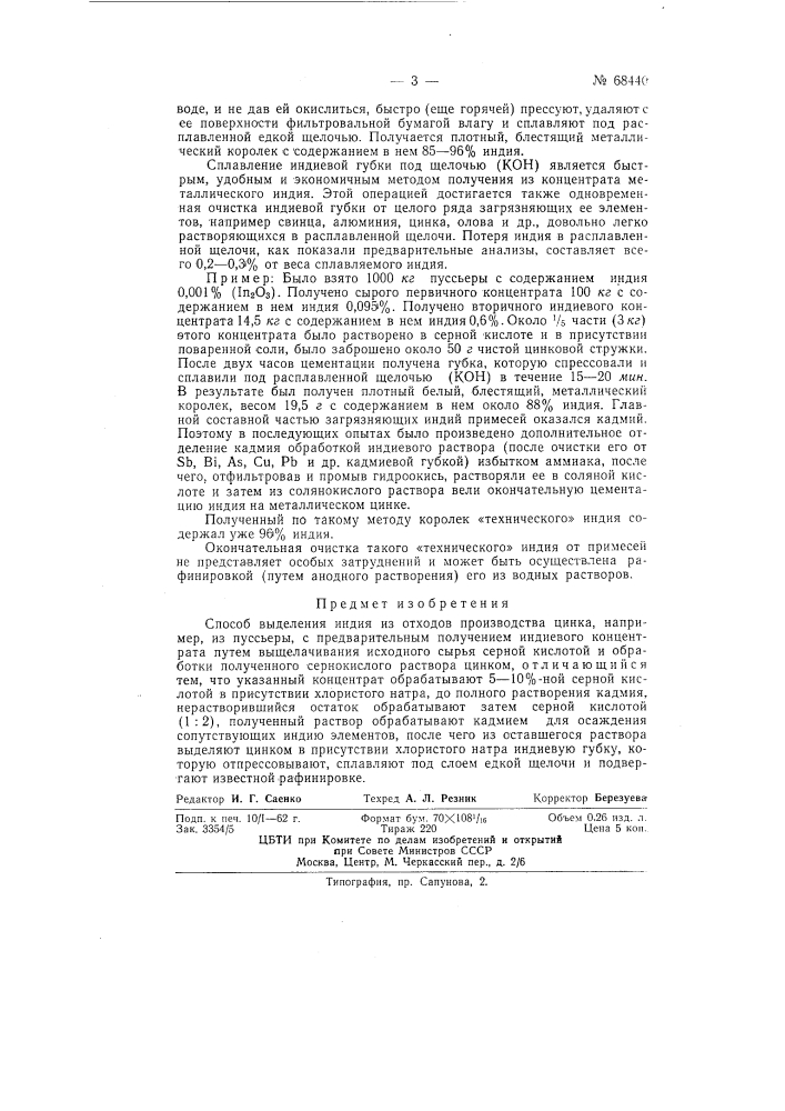 Способ выделения индия из отходов производства цинка (патент 68440)