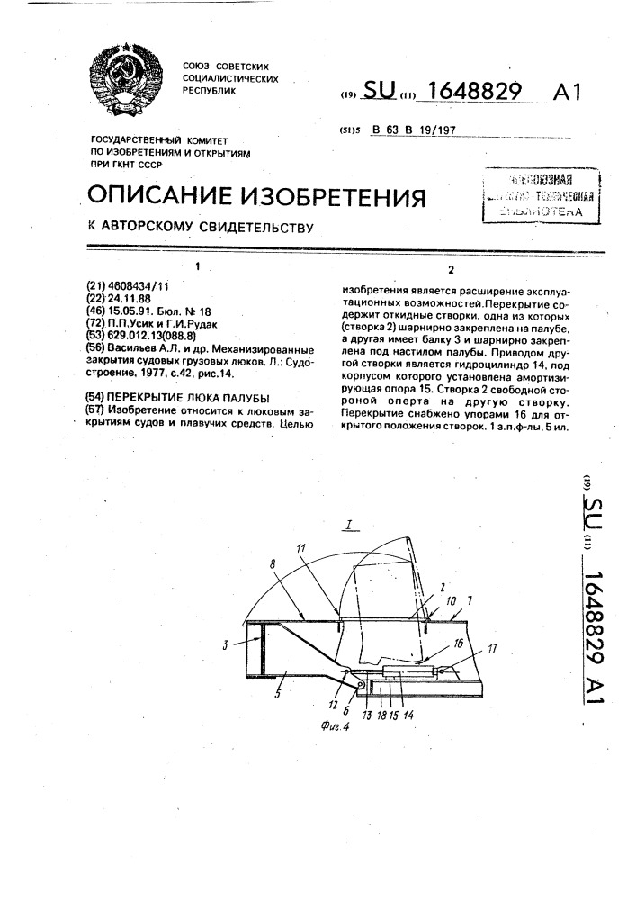 Перекрытие люка палубы (патент 1648829)