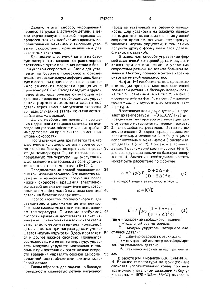 Способ монтажа эластичной кольцевой детали на базовую поверхность (патент 1742024)