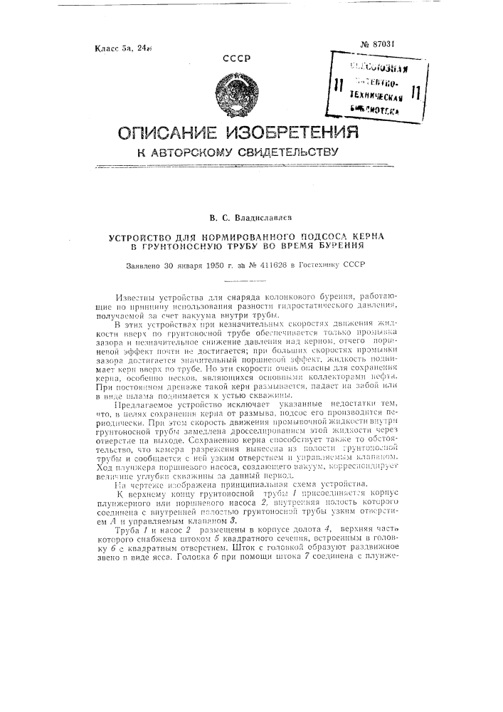 Устройство для нормированного подсоса керна в грунтоносную трубу во время бурения (патент 87031)