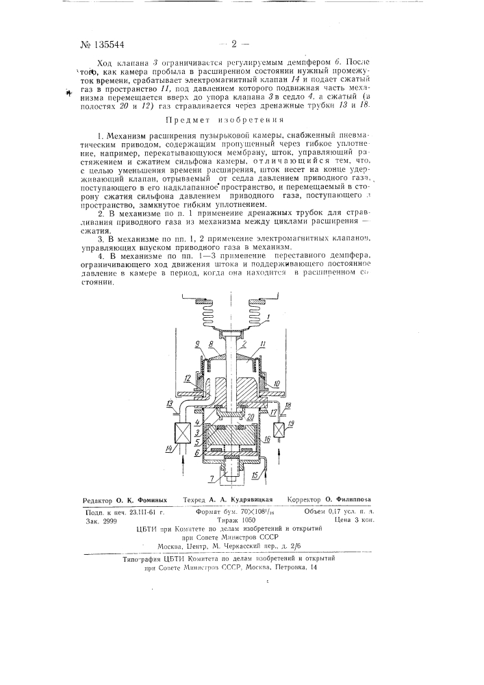 Механизм расширения пузырьковой камеры (патент 135544)