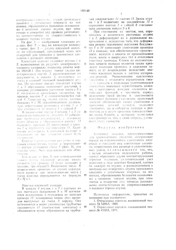 Клеммная колодка (патент 660138)
