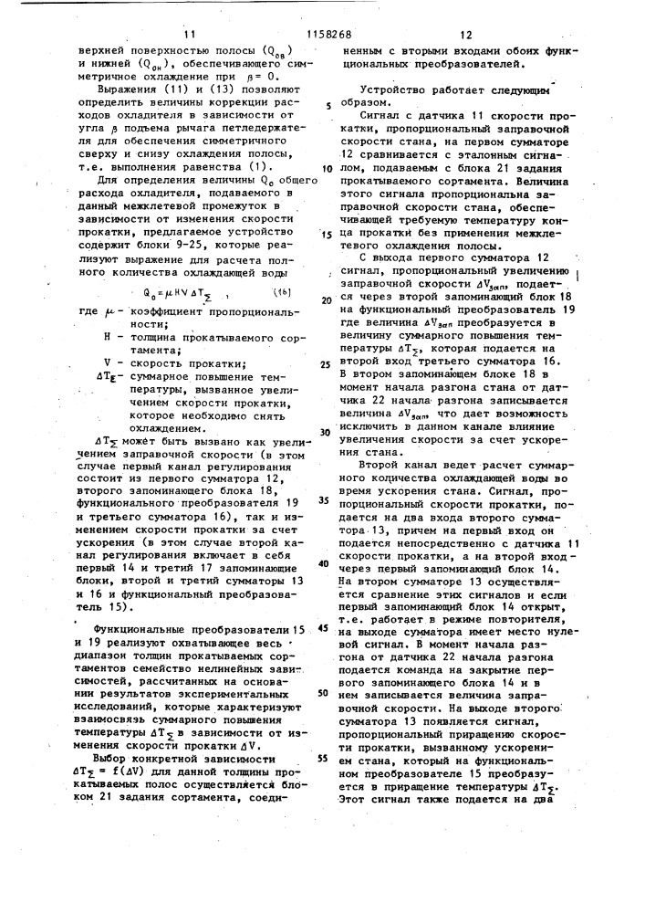 Устройство для автоматического регулирования охлаждения полосы в чистовой группе стана горячей прокатки (патент 1158268)