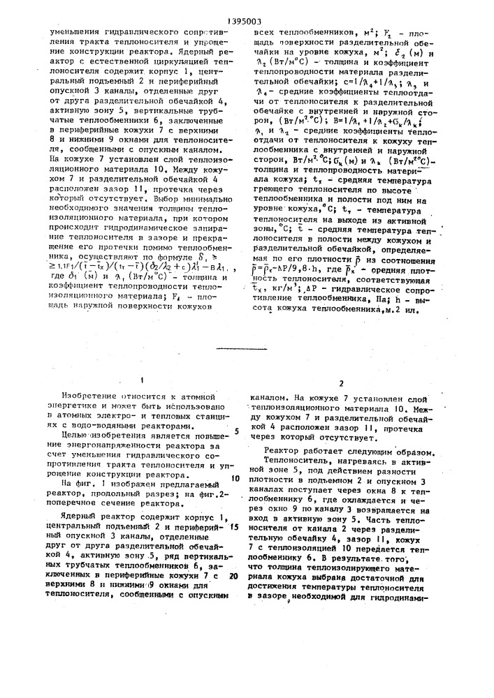 Ядерный реактор с естественной циркуляцией теплоносителя (патент 1395003)