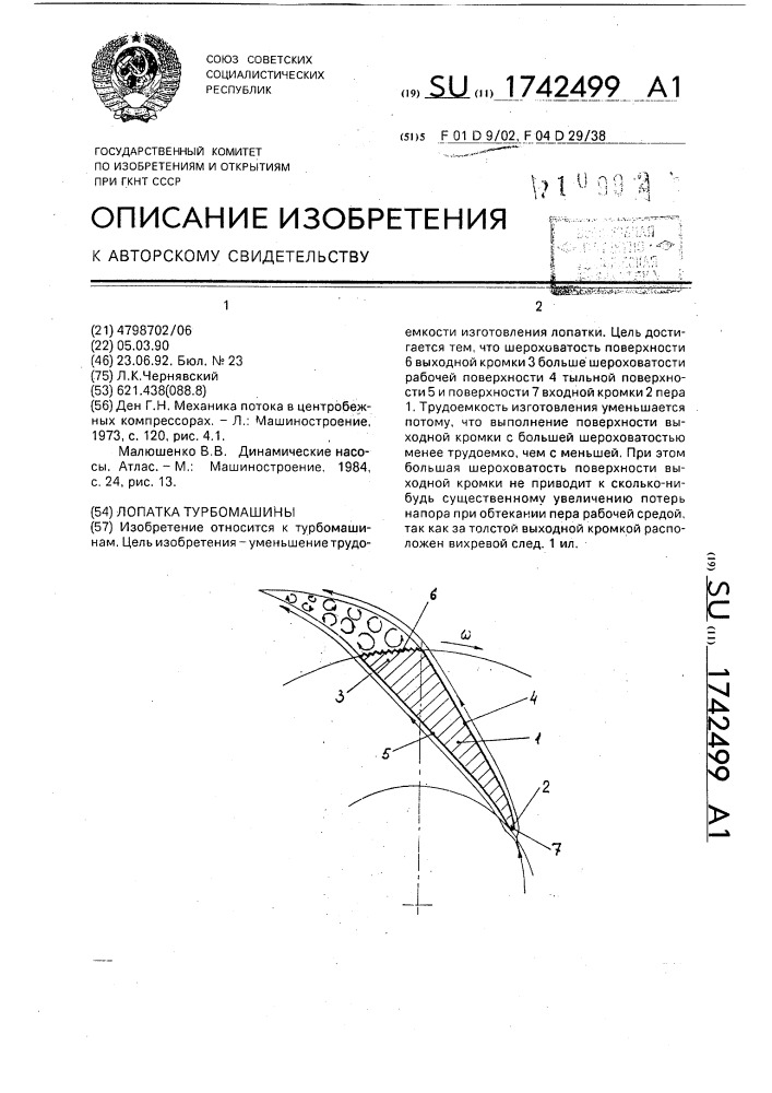 Лопатка турбомашины (патент 1742499)