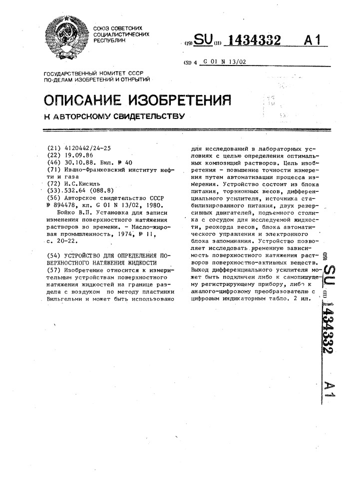 Устройство для определения поверхностного натяжения жидкости (патент 1434332)
