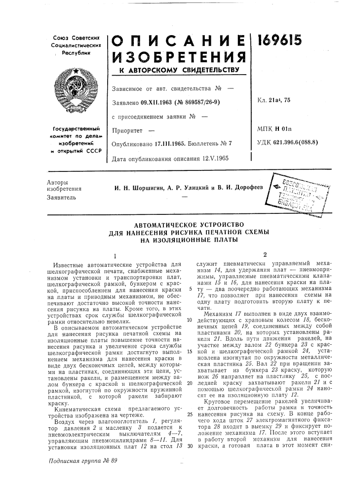 Автоматическое устройство (патент 169615)